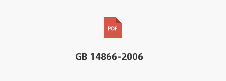 GB 14866-2006